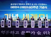 태동 60주년 맞은 산업단지 미래 비전은?